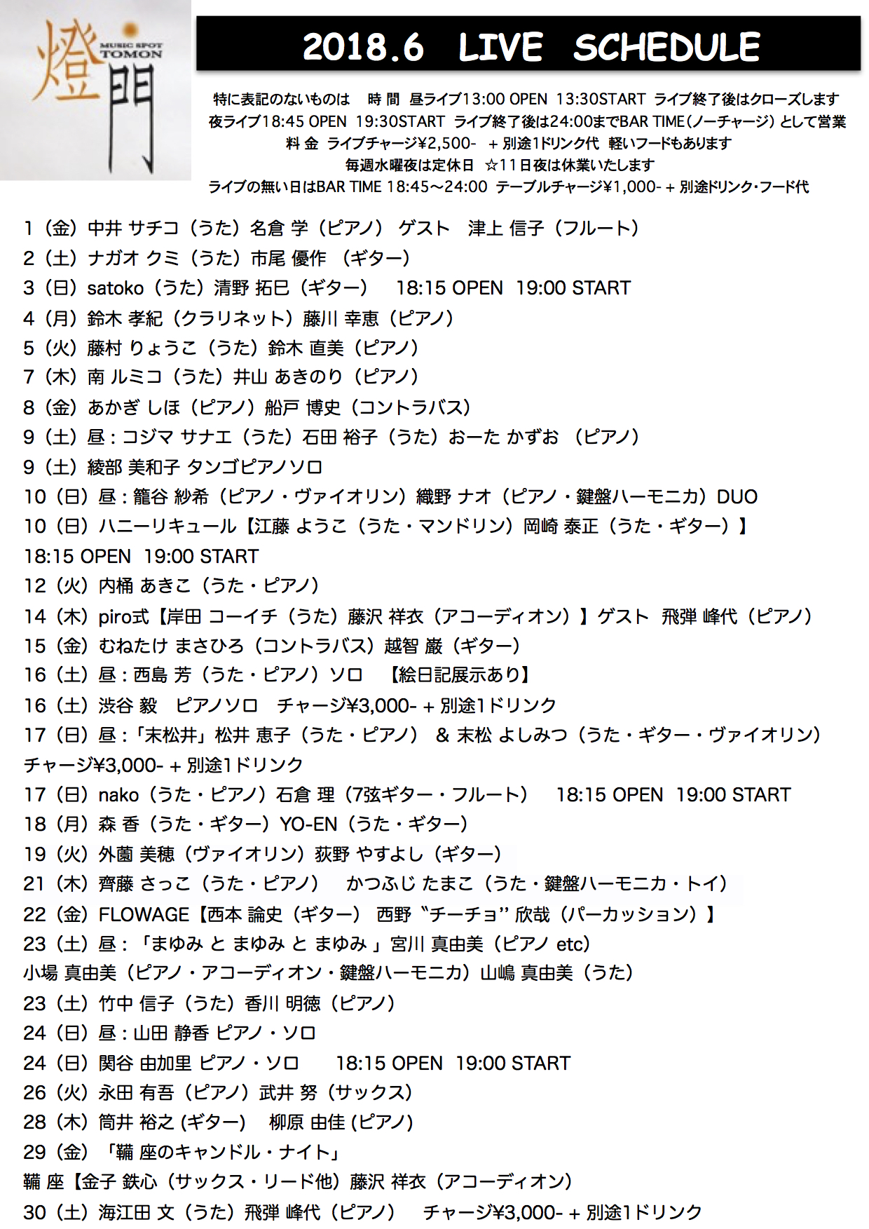 2018年6月ライブ予定(5.11現在 決定分)