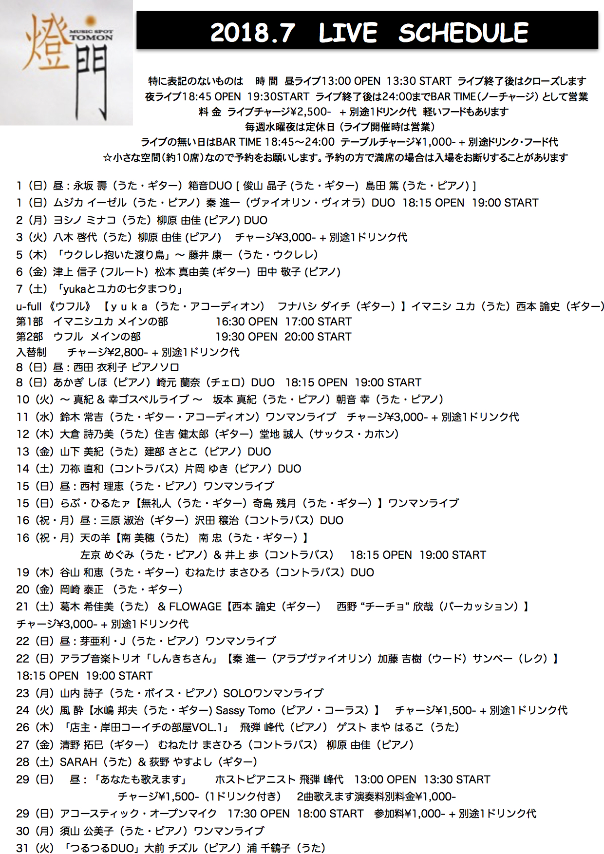 2018年7月ライブ予定(6.13現在 決定分)