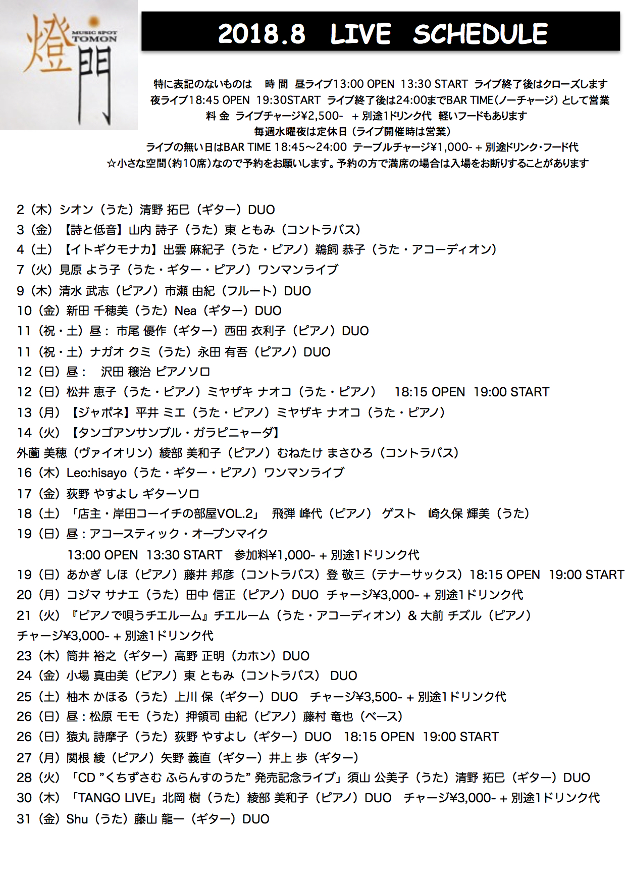 2018年8月ライブ予定(7.19現在 決定分)