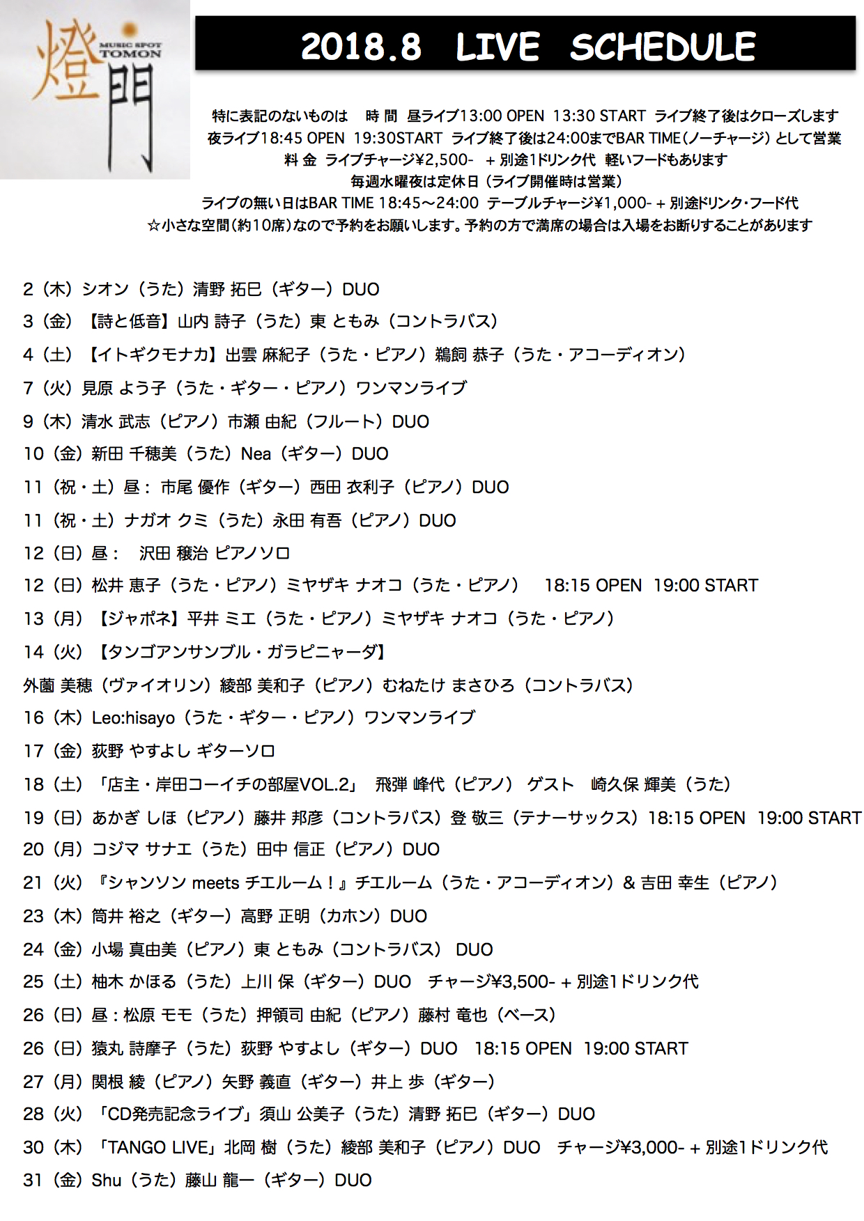 2018年8月ライブ予定(6.29現在 決定分)