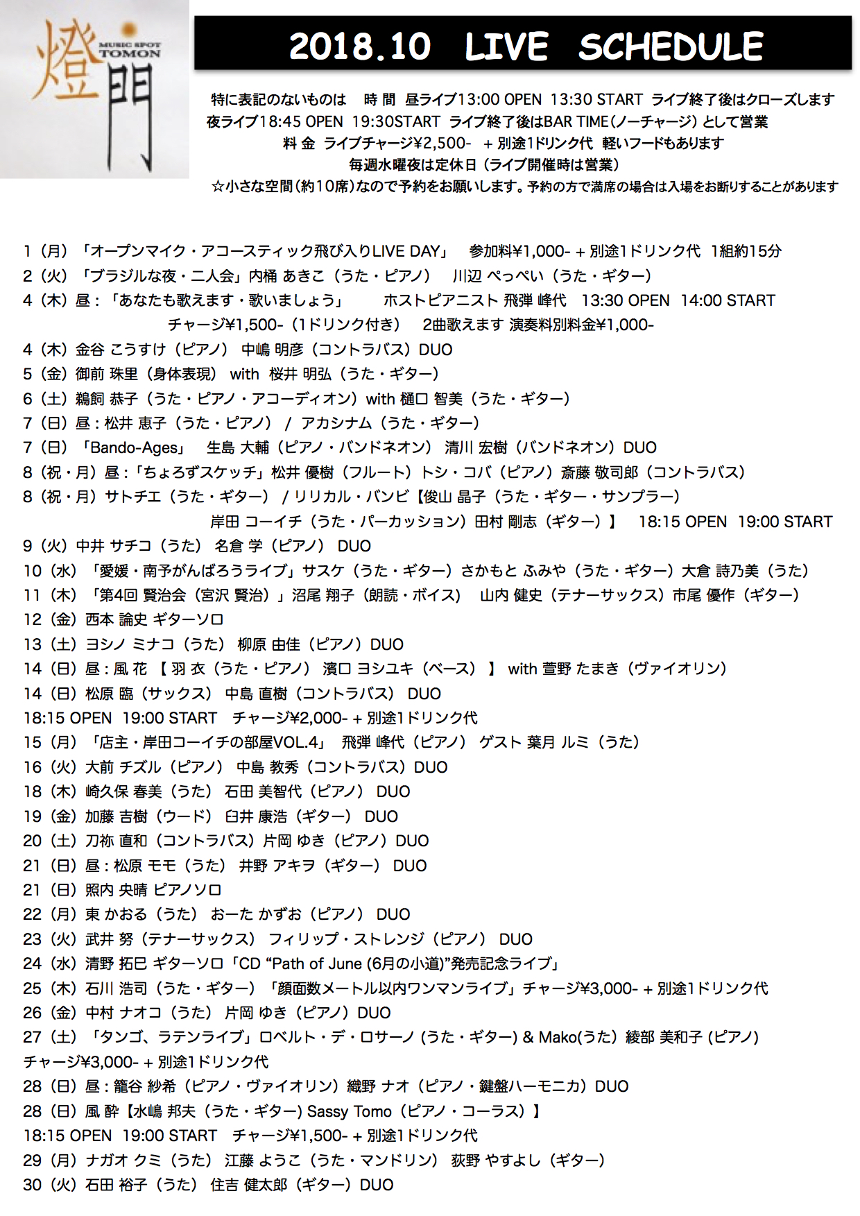 2018年10月ライブ予定(8.29現在)