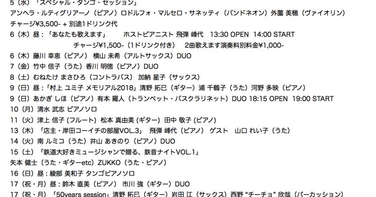 2018年9月ライブ予定（8.1現在 決定分）