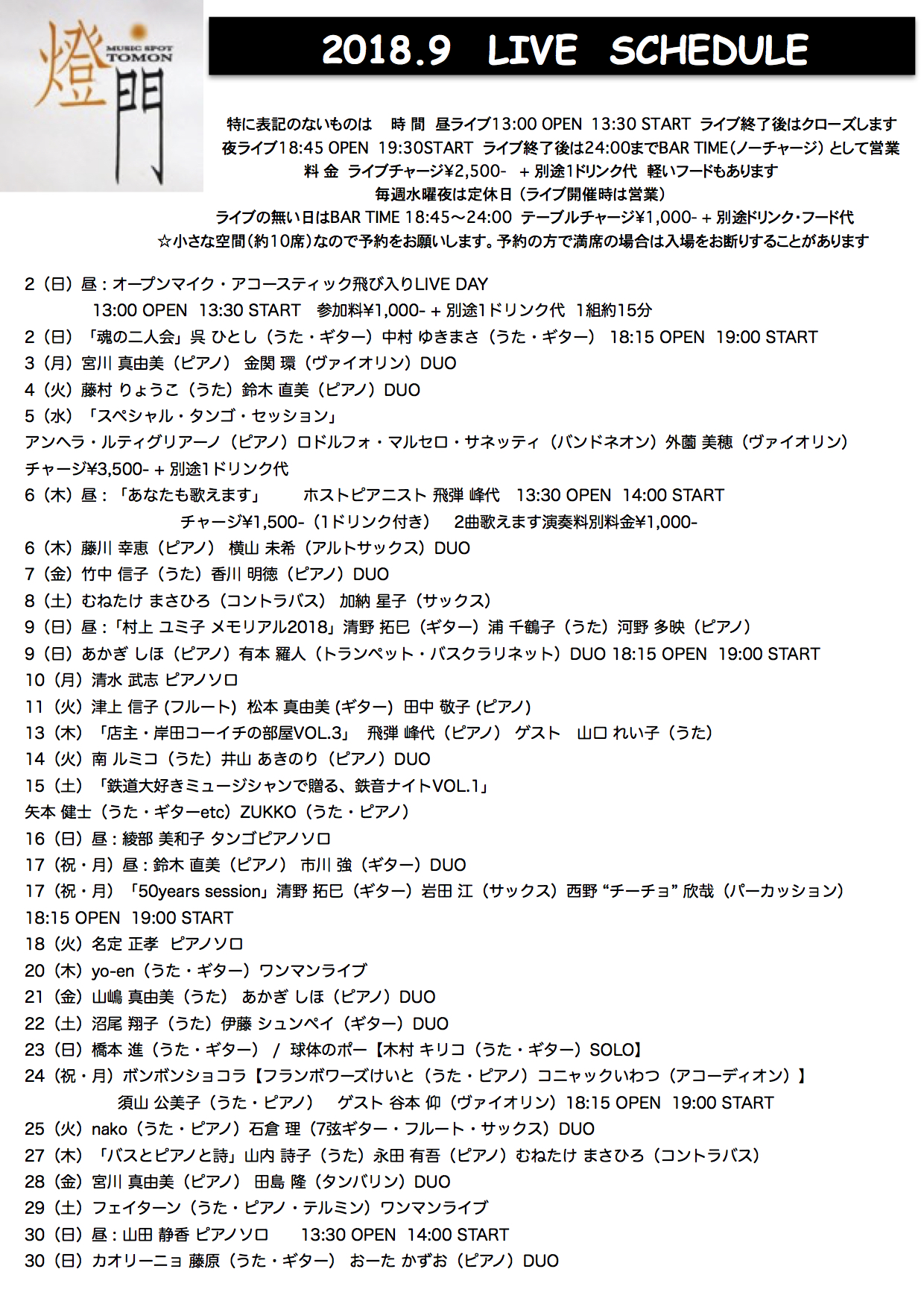 2018年9月ライブ予定(8.1現在 決定分)