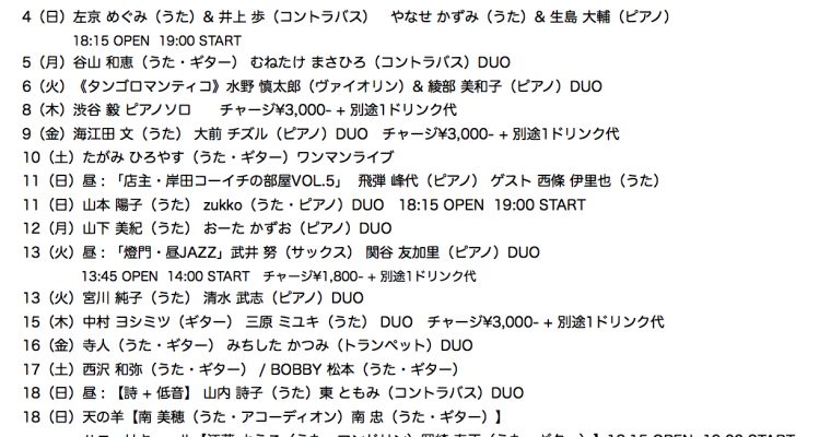 2018年11月ライブ予定（10.1現在）