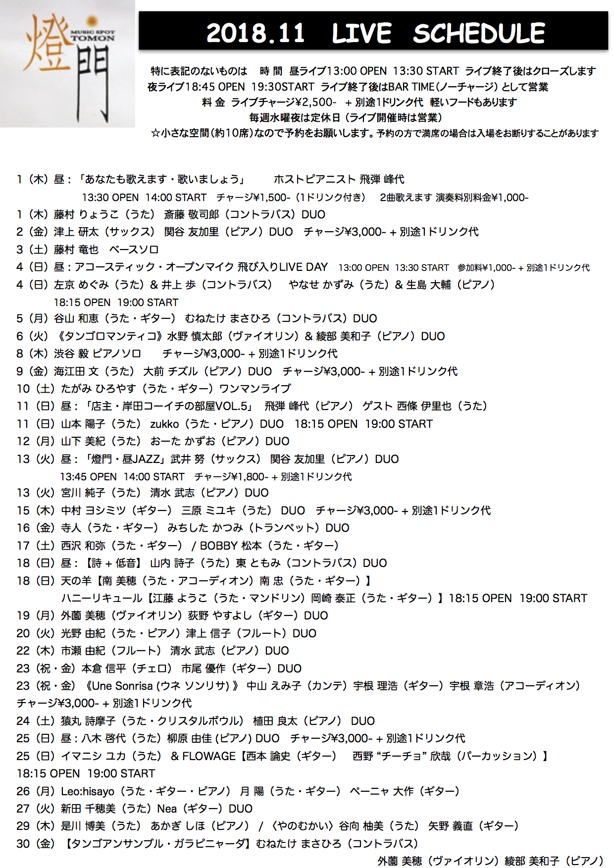 2018年11月ライブ予定(10.1現在)