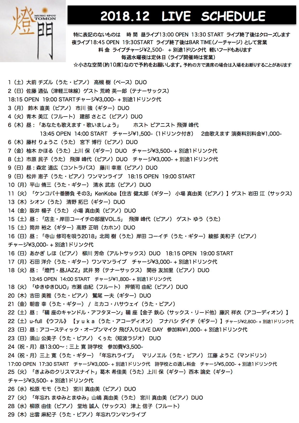 2018年12月ライブ予定(11.4現在)