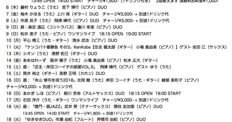 2018年12月ライブ予定（11.22現在）