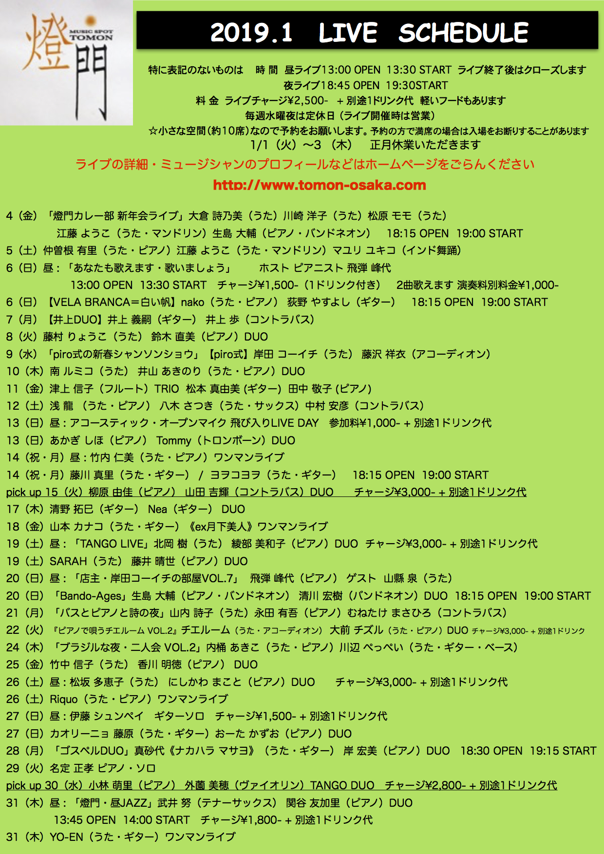 2019年1月ライブ予定(12.31現在)