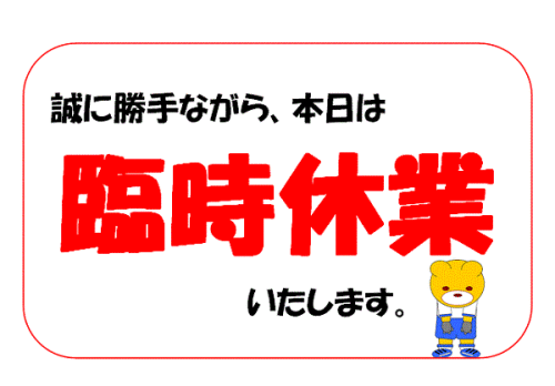 12/10ランチ臨時休業