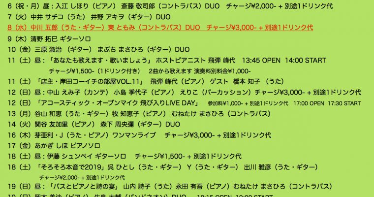 2019年5月ライブ予定（3.30現在）