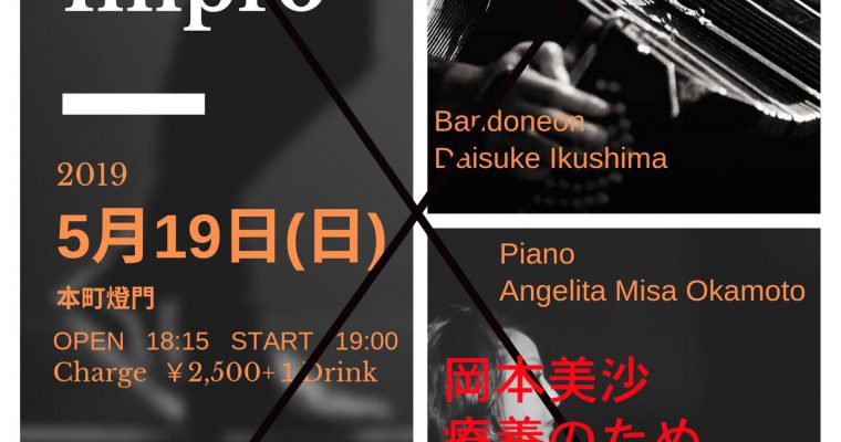 5/19　夜ライブ出演の 岡本 美沙さん 療養のため休演。生島 大輔さんソロに変更します