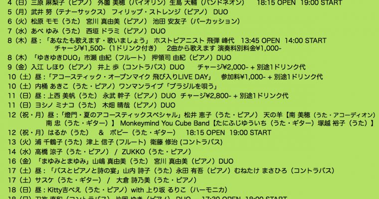 2019年8月ライブ予定（7.9現在）