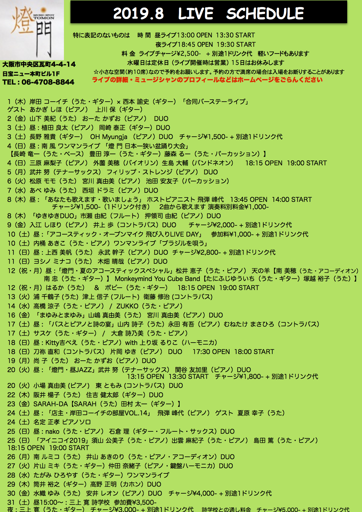 2019年8月ライブ予定(7.9現在)