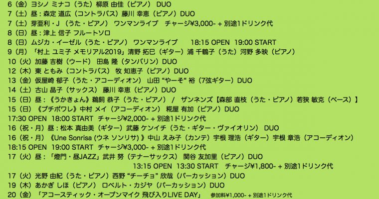 2019年9月ライブ予定（8.5現在）