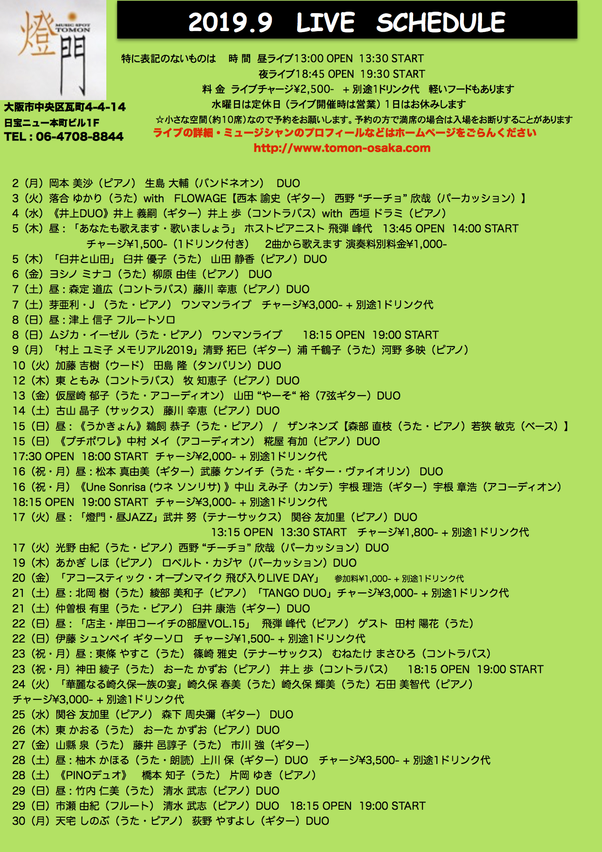 2019年9月ライブ予定(8.5現在)