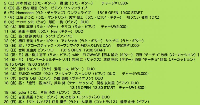 2019年10月ライブ予定（9.30現在）