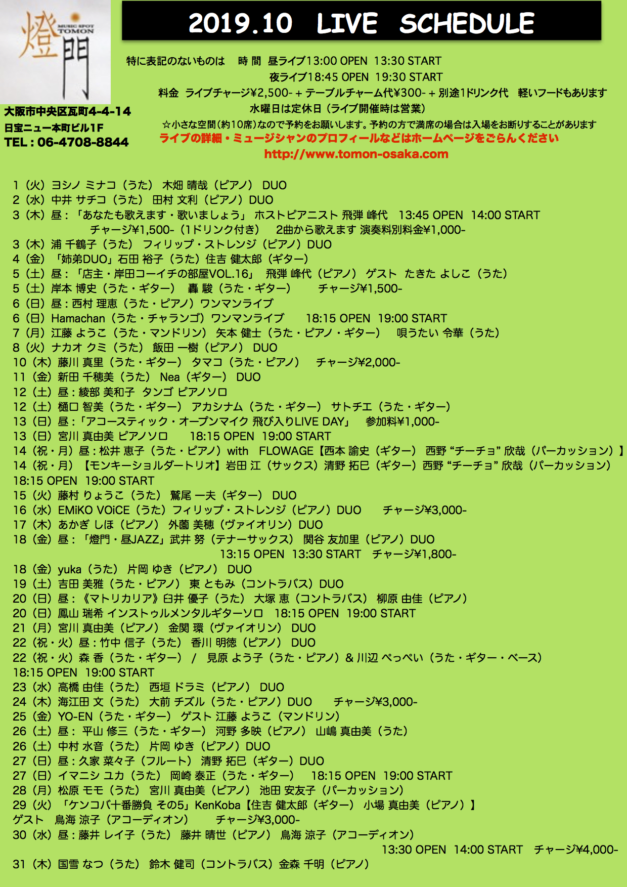 2019年10月ライブ予定(9.30現在)