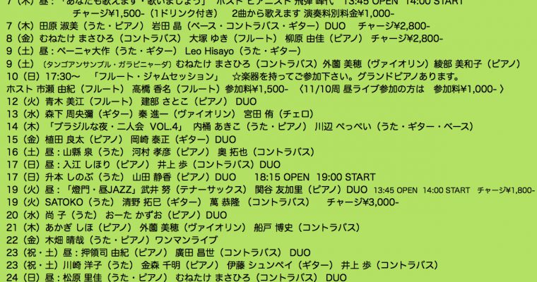 2019年11月ライブ予定（10.16現在）