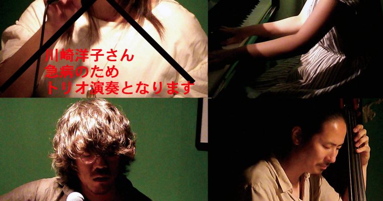 11/23夜 ライブ出演の 川崎 洋子さん 急病のため休演。TRIOライブに変更します
