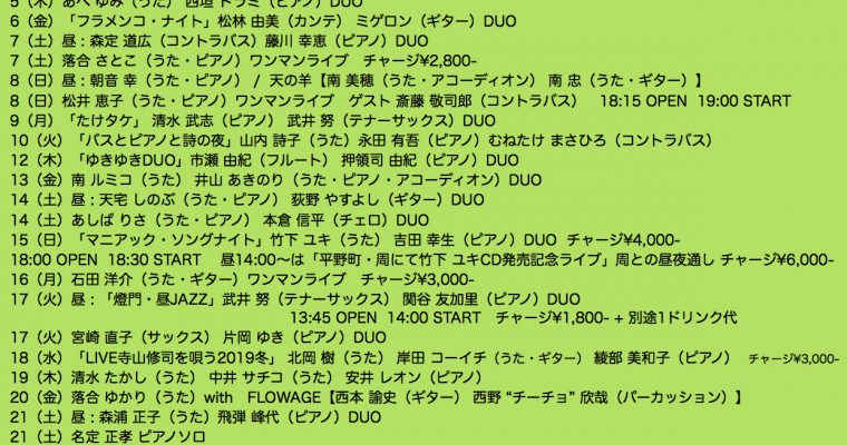 2019年12月ライブ予定（11.5現在）