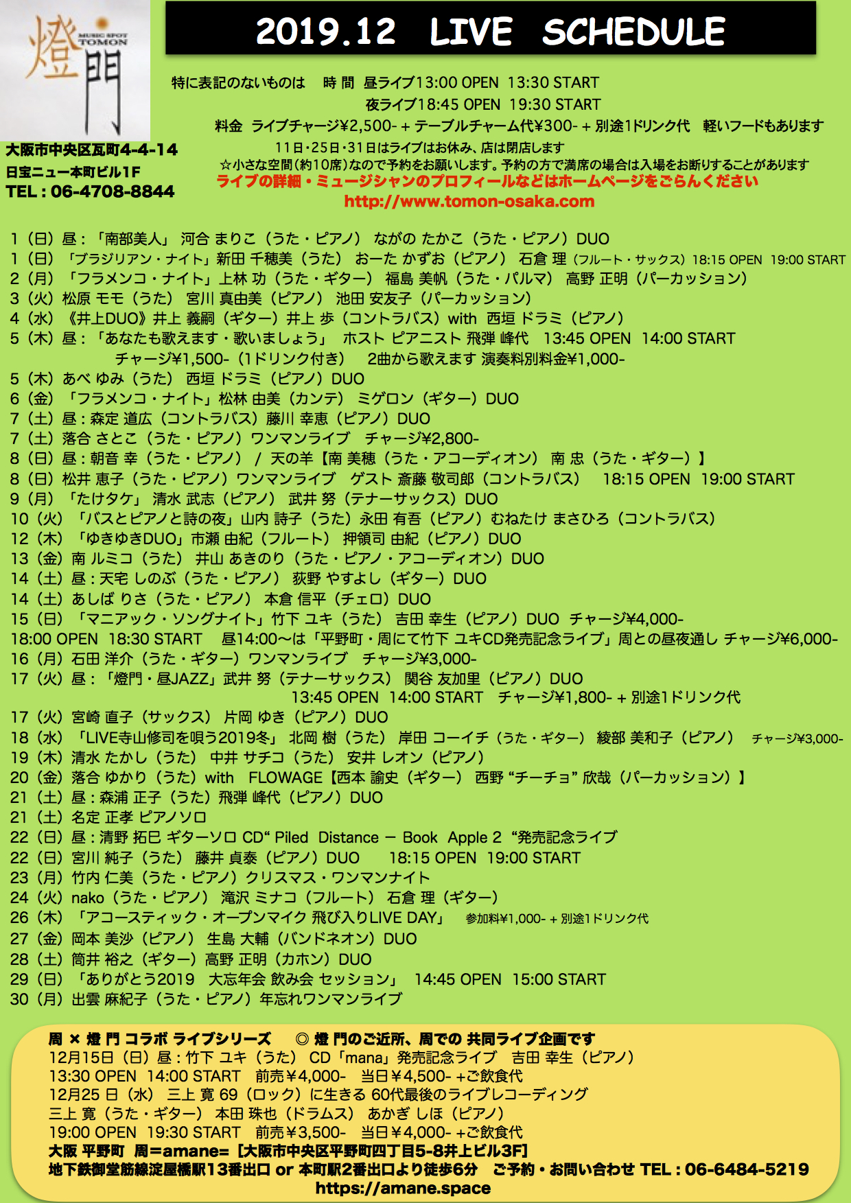 2019年12月ライブ予定(11.5現在)