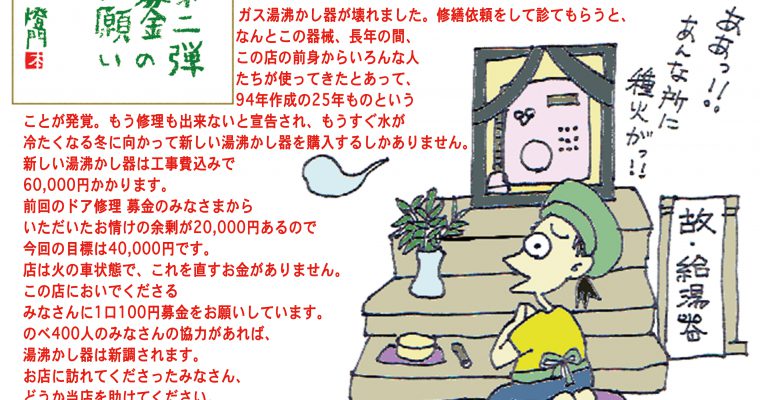 湯沸かし器故障、新調のため100円募金を行っています
