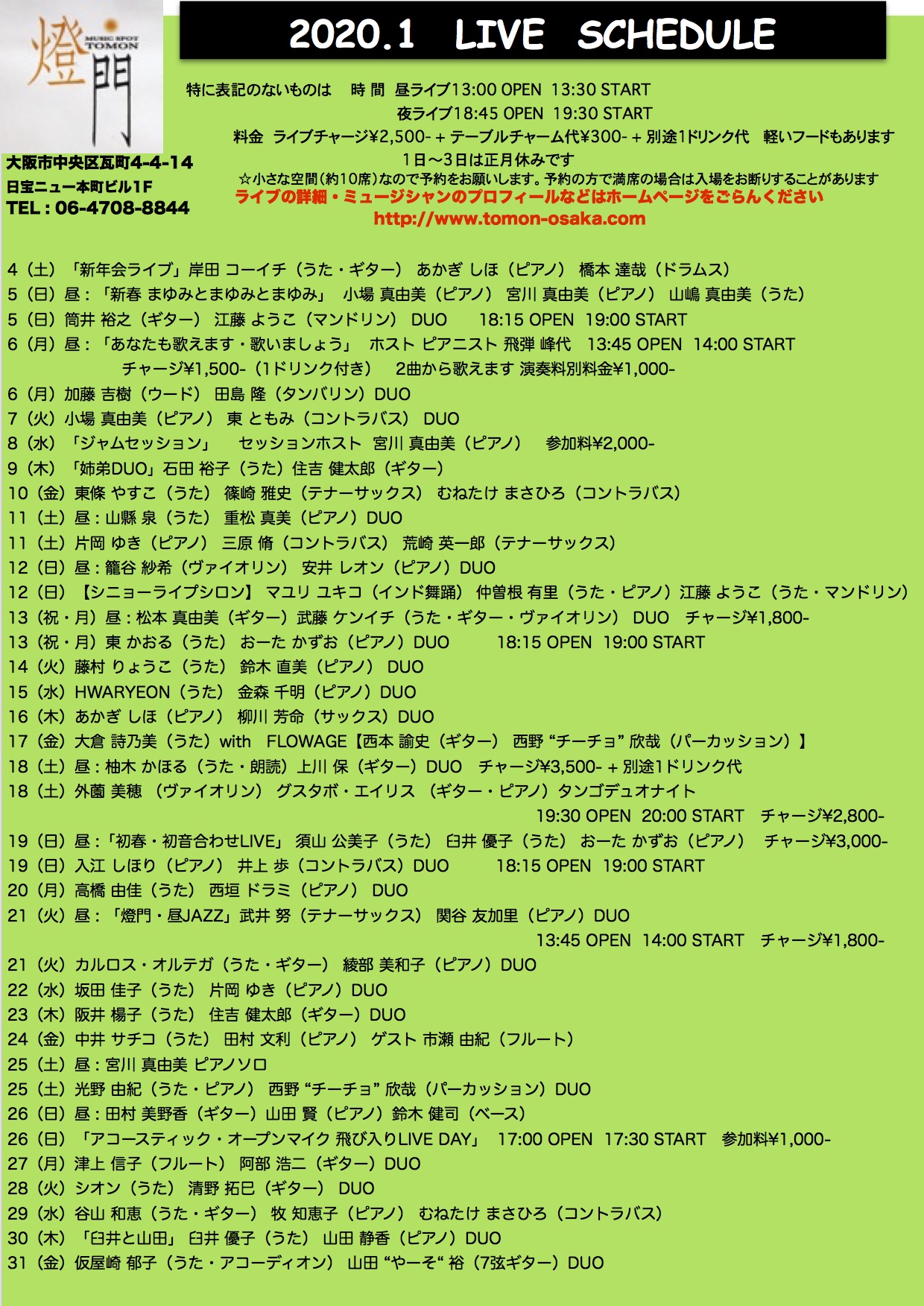 2020年1月ライブ予定(12.3現在)