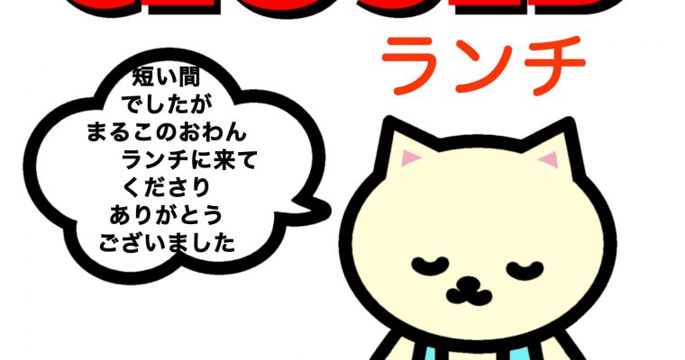 ランチ業務 提携終了のお知らせ