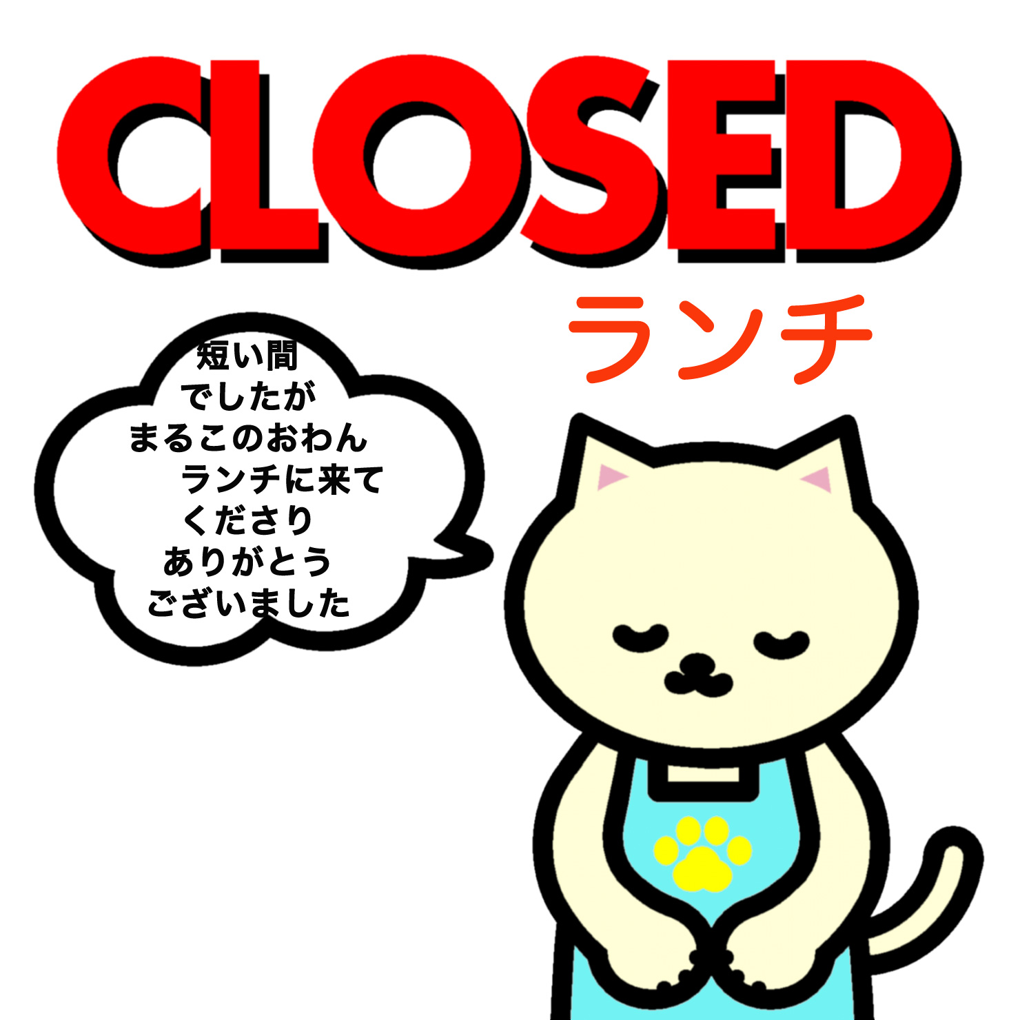 ランチ業務 提携終了のお知らせ