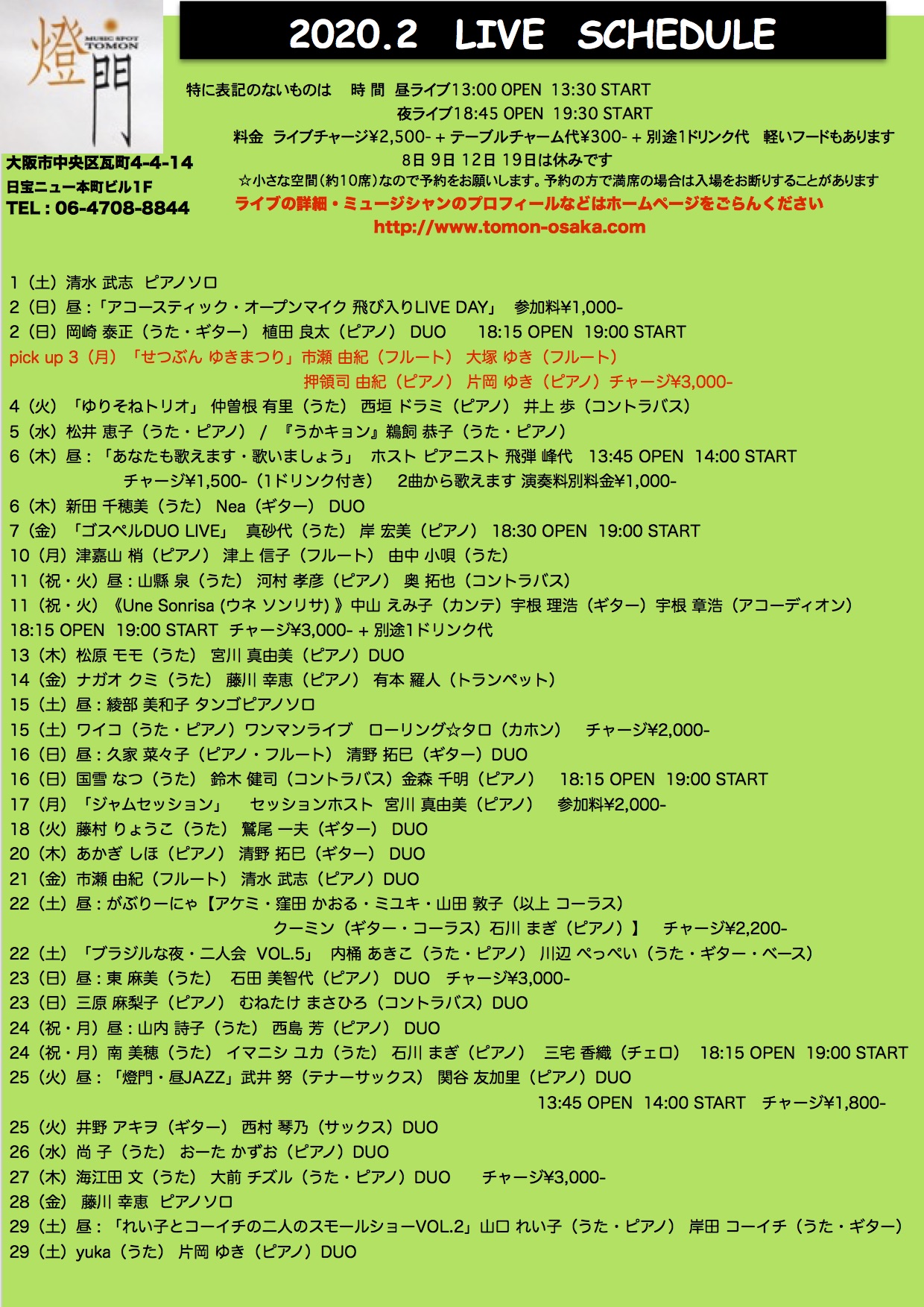 2020年2月ライブ予定(1.25現在)