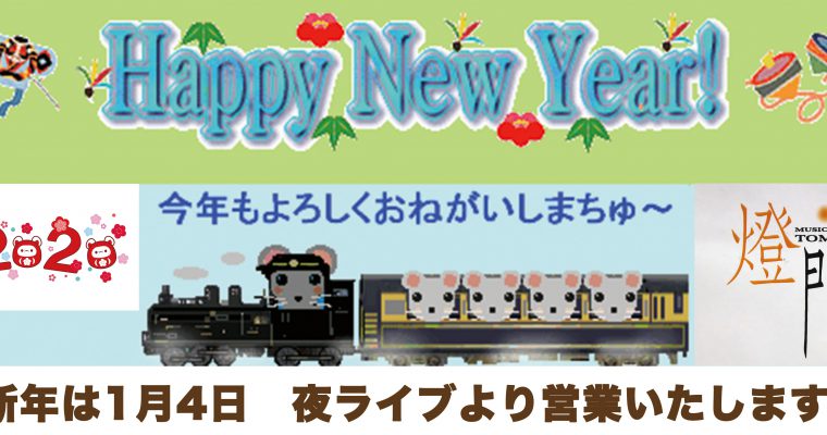 2020年　あけましておめでとうございます