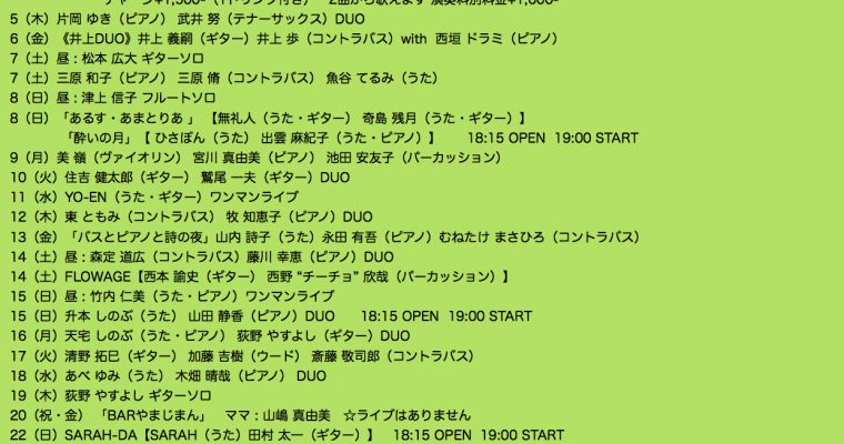 2020年3月ライブ予定（2.7現在）