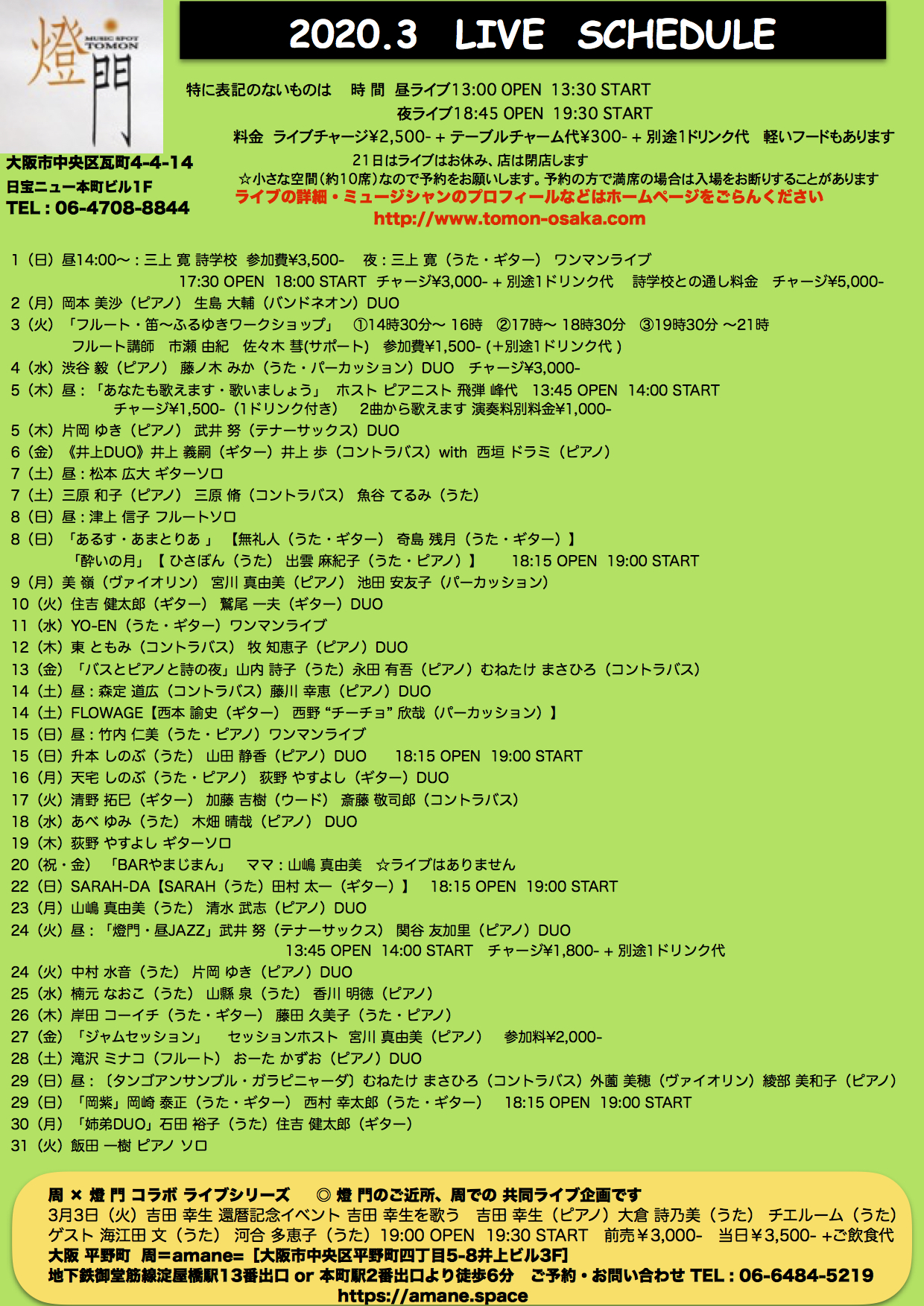 2020年3月ライブ予定(2.7現在)
