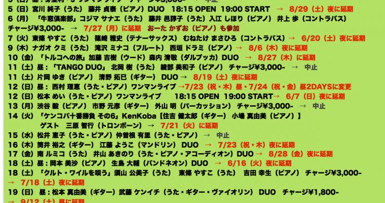 2020,4月  決行できなかったライブの中止と延期について（5/5現在）
