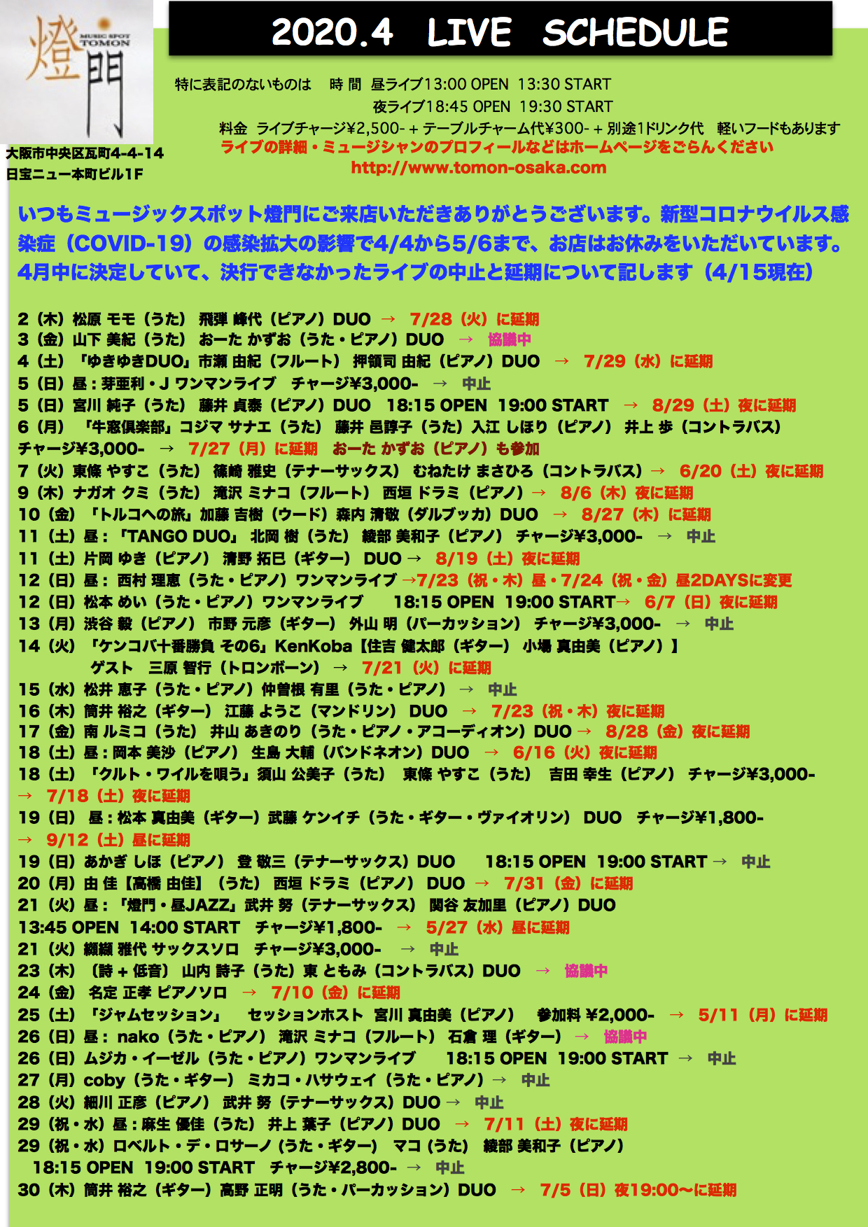 2020,4月 決行できなかったライブの中止と延期について(5/5現在)