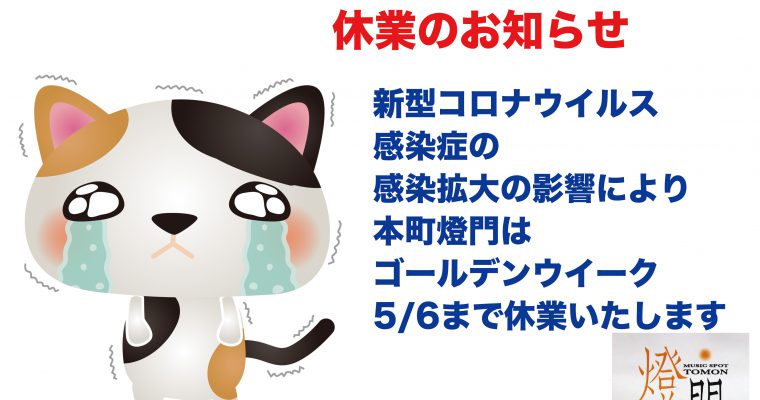 大阪 本町 ミュージックスポット燈門　休業のお知らせ（5/6まで）