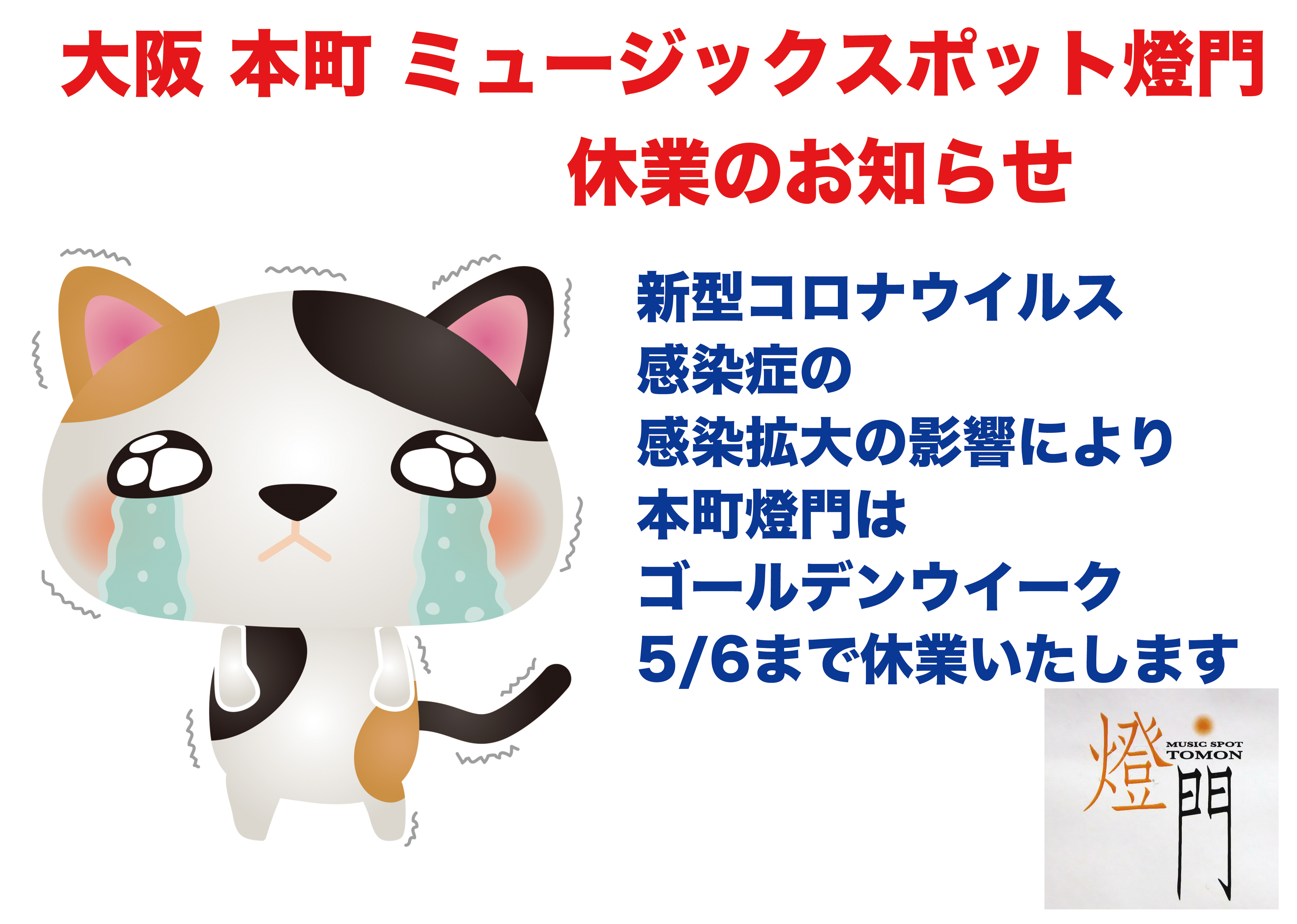 大阪 本町 ミュージックスポット燈門 休業のお知らせ(5/6まで)
