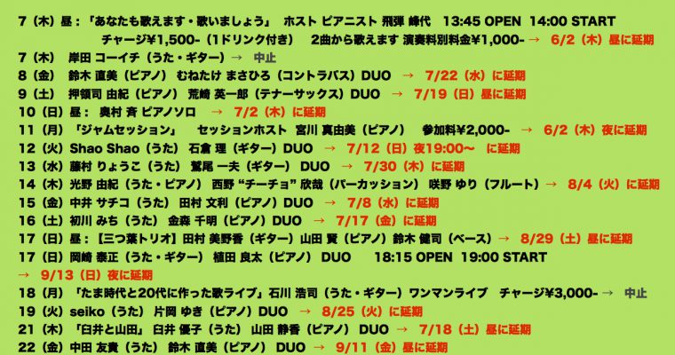 2020,5月  決行できなかったライブの中止と延期について（5/16現在）
