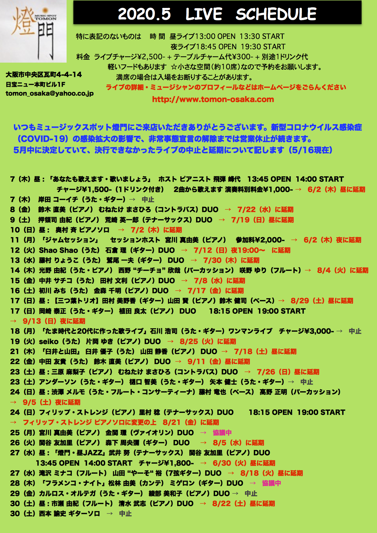 2020,5月 決行できなかったライブの中止と延期について(5/16現在)