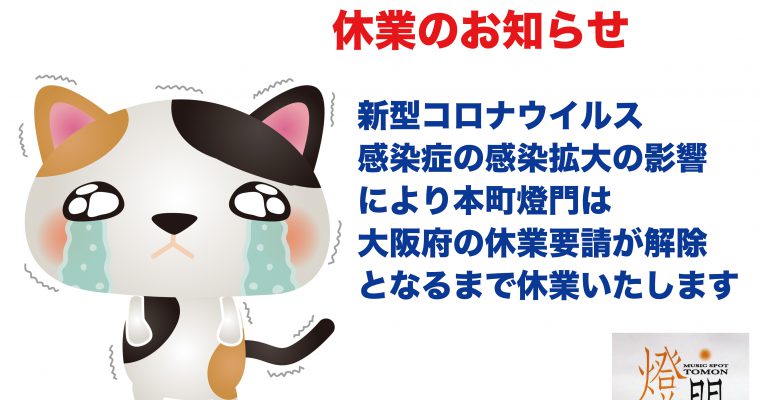 休業継続のお知らせ〜大阪府の要請解除まで営業することができません