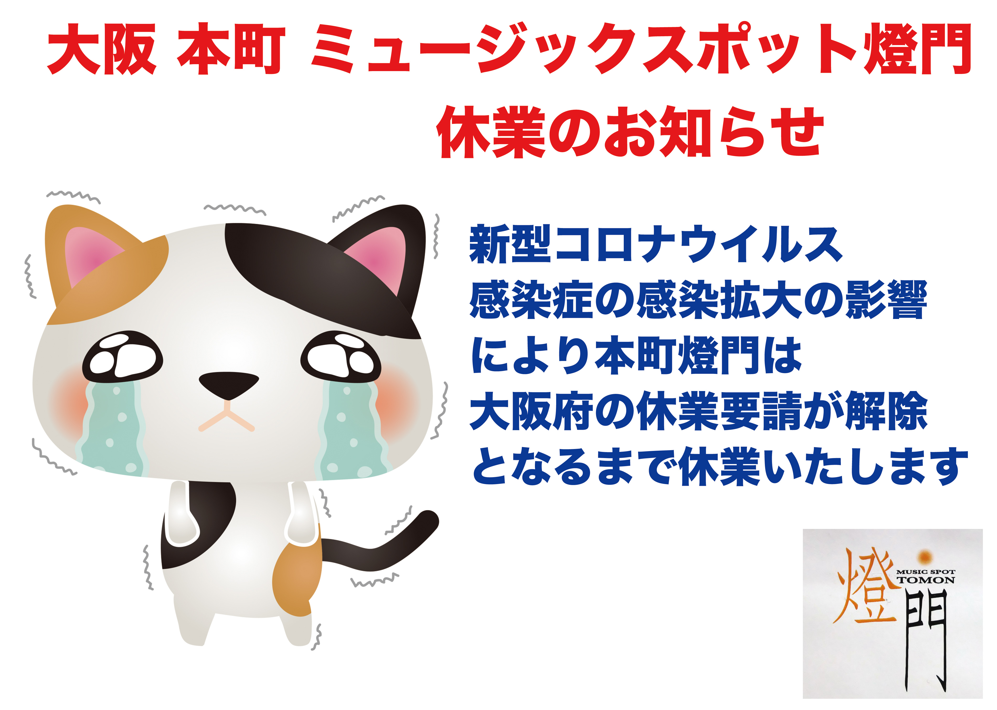 休業継続のお知らせ〜大阪府の要請解除まで営業することができません