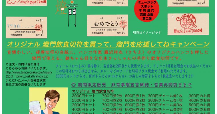 本 町 燈 門 支援 企画 第二弾  オリジナル 燈門飲食切符を買って燈門を応援してねキャンペーン