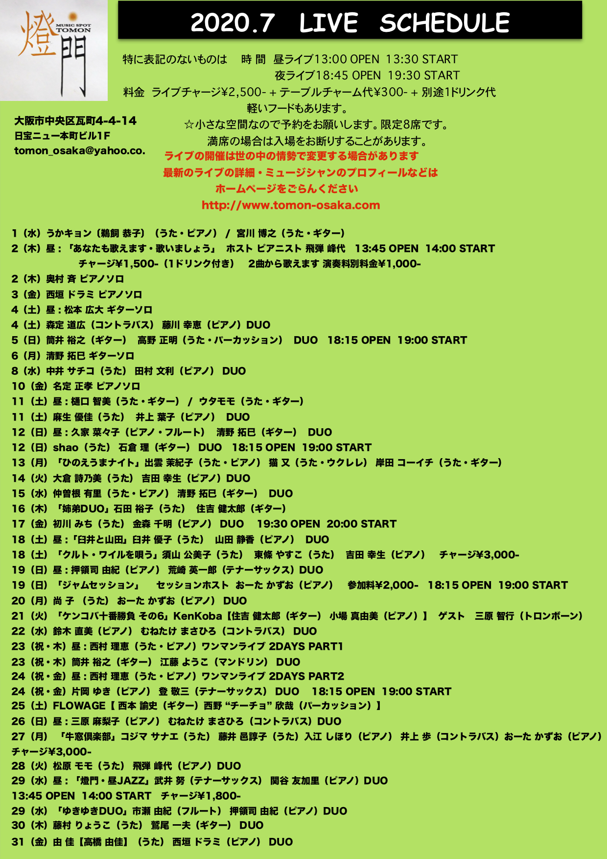 2020年7月ライブ予定(6.28現在)
