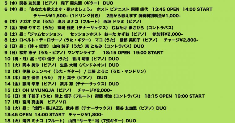 2020年8月ライブ予定（7.16現在）