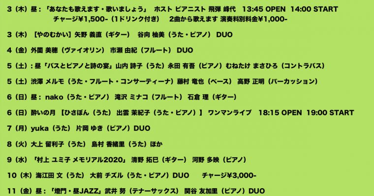 2020年9月ライブ予定（7.8現在）