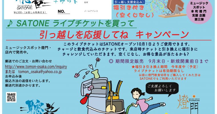 本 町 燈 門 支援 企画 第三弾      ♪ SATONE ライブチケットを買って            引っ越しを応援してね  キャンペーン