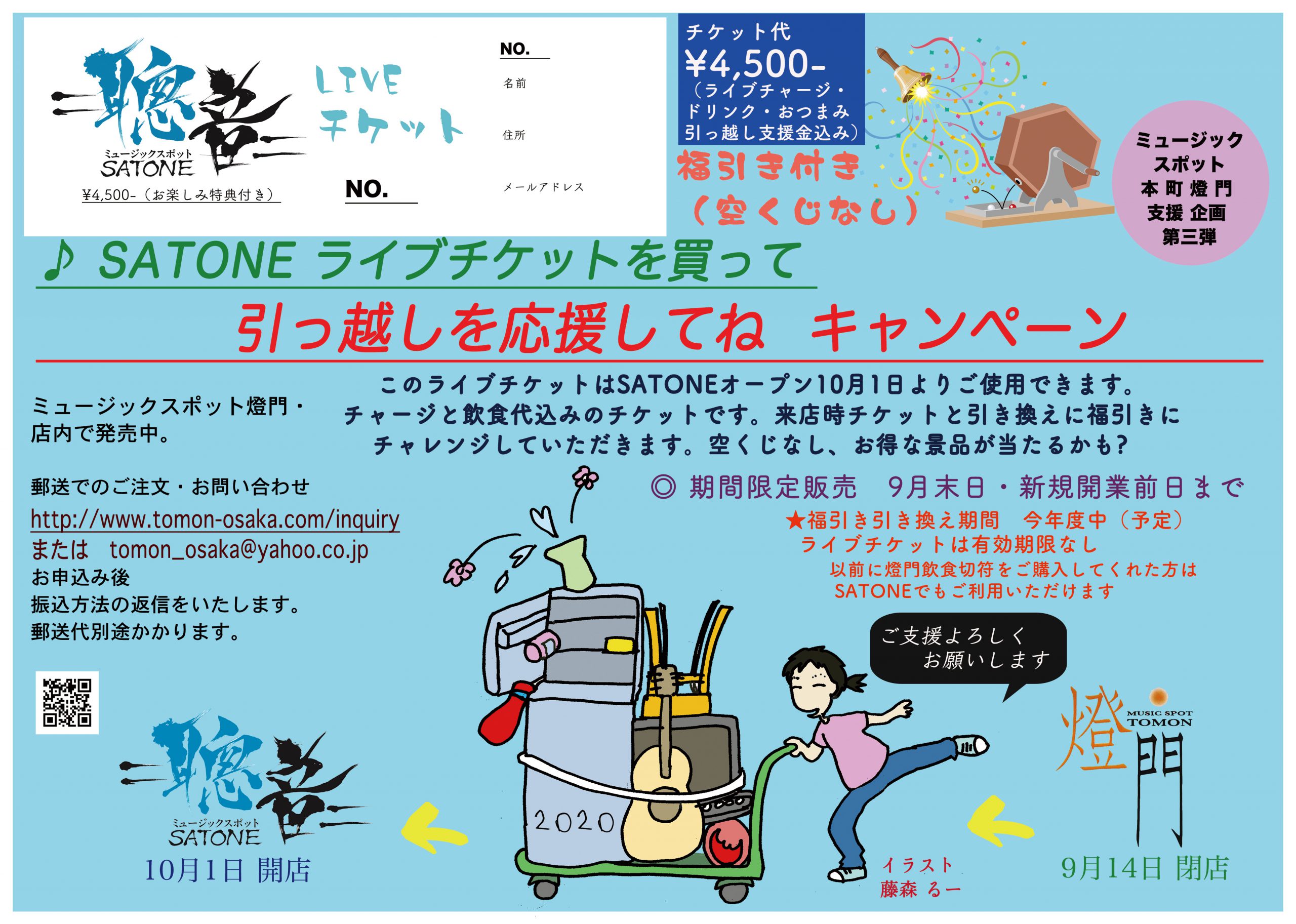 本 町 燈 門 支援 企画 第三弾 ♪ SATONE ライブチケットを買って 引っ越しを応援してね キャンペーン